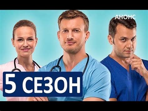 Сериал ЖЕНСКИЙ ДОКТОР 5 СЕЗОН Анонс и дата выхода - YouTube