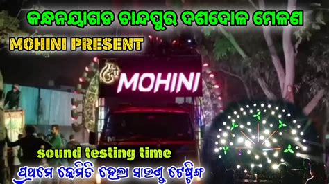 MOHINIDj BALASORE NEW SETUP କନଧନୟଗଡ ଚନଦପର ଦଶଦଳ ମଳଣପରଥମ