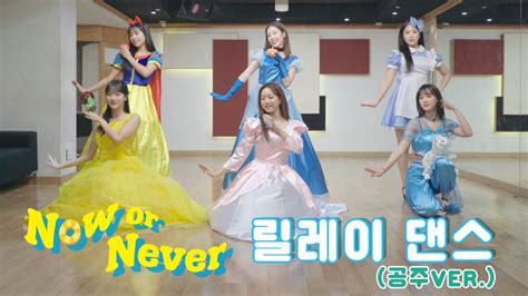 APRIL 에이프릴 공주님의 Now or Never 릴레이 댄스 https t co lz2ykWmnlX 에이프릴