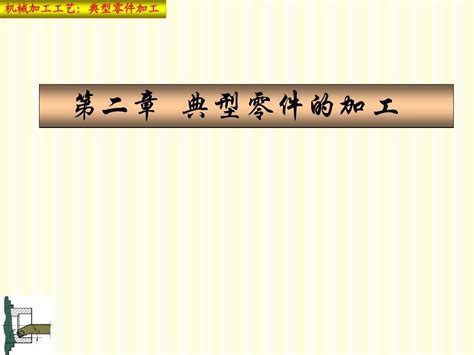 典型的套类零件加工工艺word文档在线阅读与下载无忧文档