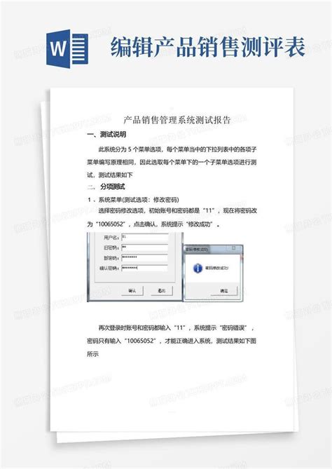 产品销售管理系统测试报告Word模板下载 编号qkwbmrbm 熊猫办公