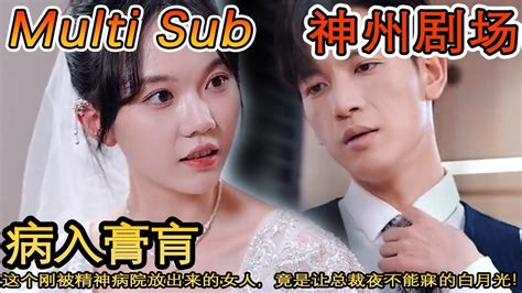 Multi Sub 《我是你的药引》这个刚被精神病院放出来的女人，竟是让总裁夜不能寐的白月光！短剧全集 神州剧场 豪門 逆襲 推荐视频 Youtube