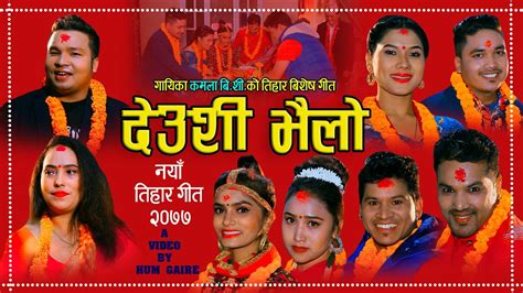 New Tihar Song Deusi Bhailo By Hum Gaire Kamala Bc