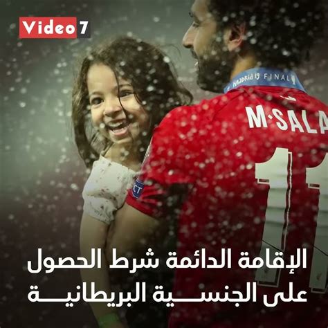 هل تحصل كيان محمد صلاح على الجنسية الإنجليزية؟ Youtube