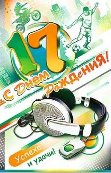 [С днем рождения] открытки по годам - семнадцать 17 лет.