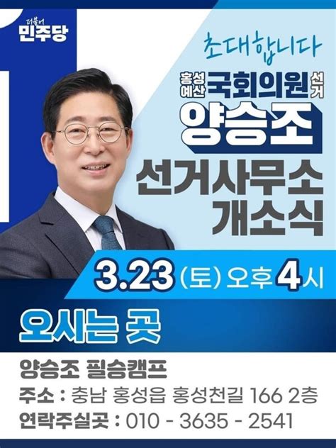 양승조홍성예산 국회의원선거 선거사무소 개소식