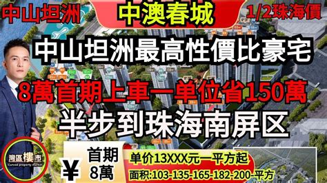 中山坦洲｜中澳春城｜8萬首期上車 中山樓盤｜大劈價13000元起，即買即收樓｜10分鐘可以返到港珠澳大橋同拱北關口｜中山坦洲最高性價比豪宅