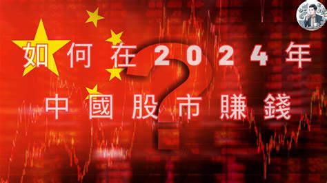 如何在2024年中国股市中赚钱？揭秘最新的投资策略！週一再破紀錄，a股千股跌停，連續6連跌！國家隊終於出手，救股指不救股市，殺人誅心😭 股票 中國 股市 Youtube