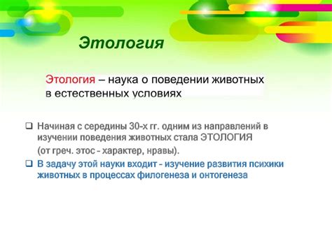Этология. Изучение животных в естественных условиях среды - online ...