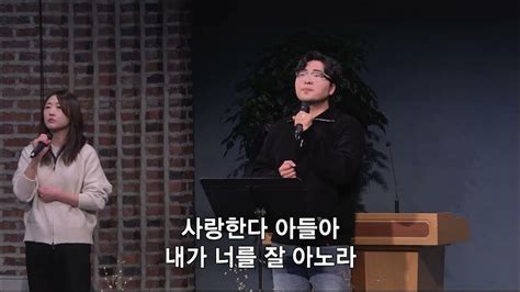 2023년 12월 31일 사랑의 교회 갱신공동체 찬양팀 슬픈마음 있는 사람 주 하나님 독생자 예수 사랑합니다 나의