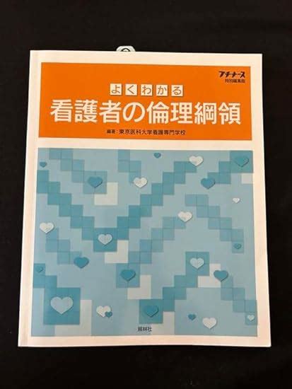 Jp よくわかる看護者の倫理綱領 おもちゃ