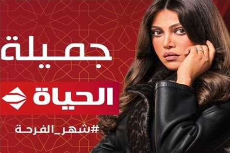 قناة الحياة تنشر بوستر مسلسل جميلة بطولة ريهام حجاج