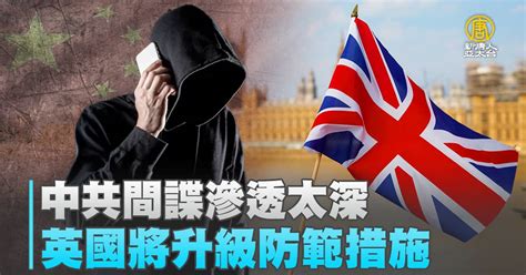 中共間諜滲透太深 英國將升級防範措施 新唐人亞太電視台