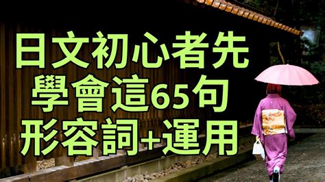 日文初心者先學會這65句形容詞 運用：日文練習 Youtube