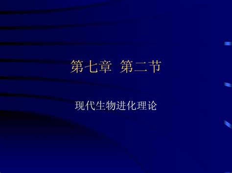 第七章 第二节 现代生物进化理论的主要内容word文档在线阅读与下载无忧文档