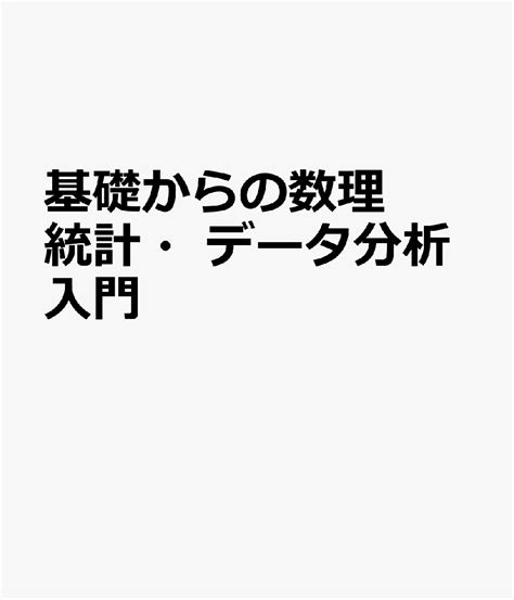 楽天ブックス 基礎からの数理統計・データ分析入門 9784780611939 本