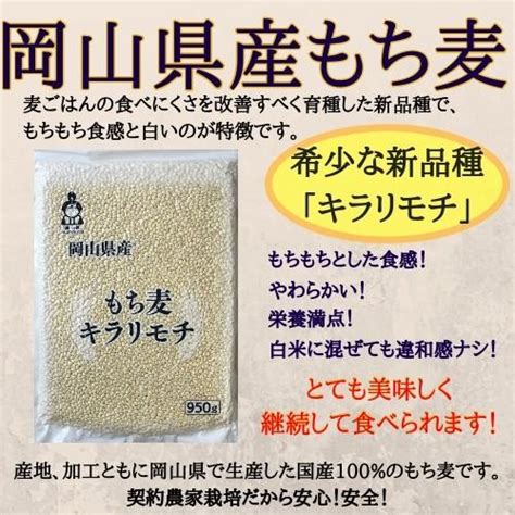 新麦 令和6年産 もち麦 キラリもち麦 950g×5袋 お買い得パック 岡山県産 送料無料 国産 Kirarimotimugi900 5