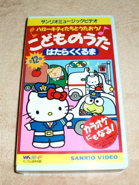 ハローキティのビデオ こどものうた はたらくくるま 全12曲童謡、教育｜売買されたオークション情報、yahooの商品情報をアーカイブ公開