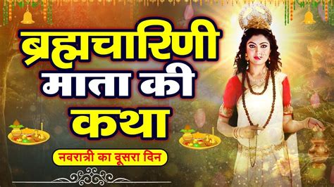 दूसरा नवरात्रि स्पेशल ब्रह्मचारिणी माता की कथा Maa Brahmcharini Ki Katha Navratri Day 2