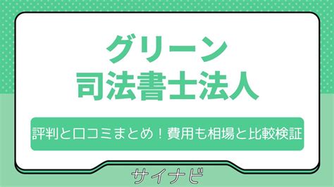 グリーン司法書士法人の評判と口コミまとめ！費用も相場と比較検証 サイナビ