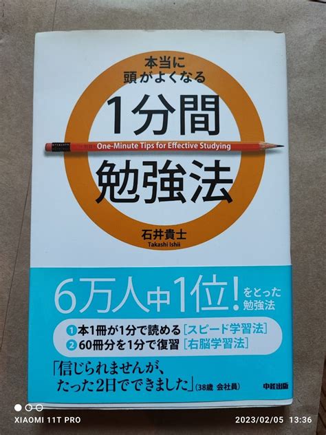 中経出版 石井貴士 本当に頭がよくなる1分間勉強法｜paypayフリマ