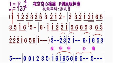 《夜空空心痛痛》简谱f调伴奏完整版请点击上面链接知道吖张效贤课程主页腾讯视频