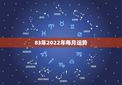 83年2022年每月运势，2022年属猪人的全年运势 星座文库