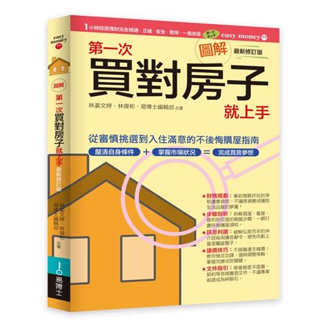 圖解第一次買對房子就上手（最新修訂版） 79折 11100990303 Taaze讀冊生活網路書店 蝦皮購物