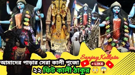 আমাদের পাড়ার সেরা কালী পুজো ২২ ফিট কালী ঠাকুর 22 Feet Kali Thakur