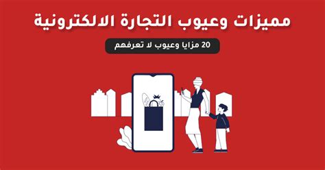 20 من مميزات وعيوب التجارة الإلكترونية يجب ان تعرفها Ali Mohamad