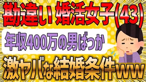 【2ch 面白いスレ】勘違い婚活女子さん43『年収400万って･･･今まで何してきたんですか！？』【ゆっくり解説】 Youtube