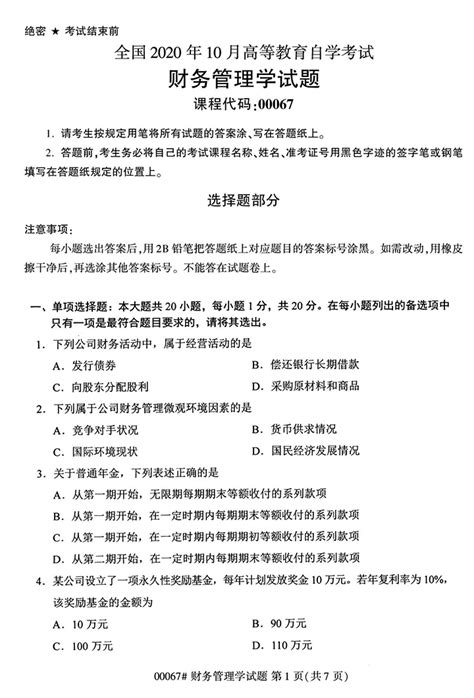 全国2020年10月高等教育自学考试财务管理学试题 安徽自考服务网