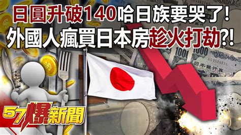 日圓升破140哈日族要哭了！ 外國人瘋買日本房「趁火打劫」？！ 江中博 徐俊相《57爆新聞》精選篇 網路獨播版 2100 2 Youtube