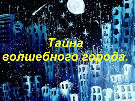 Тайна волшебного города - презентация онлайн