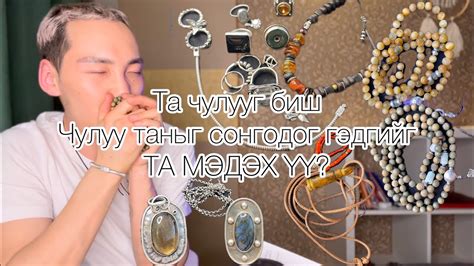 Та чулууг биш чулуу таныг сонгодог гэдгийг мэдэх үү Youtube