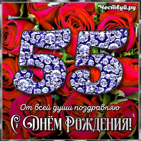 Гиф открытки с Юбилеем 55 лет женщинам и мужчинам, скачать бесплатно