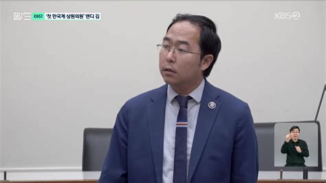 월드 이슈 한국계 최초 미국 상원의원 앤디 김은 누구