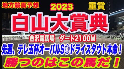 白山大賞典2023 予想！ 】地方競馬予想！先週、テレ玉杯オーバルスプリント ドライスタウト、ゴールドジュニア スプニングガール本命推奨