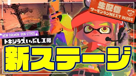 【スプラトゥーン3】新ステ登場！『トキシラズいぶし工房』を遊んでみよう【splatoon3】生配信 Youtube