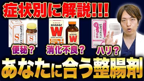 【1回で3錠飲んでもok？】効果を最大限に発揮する整腸剤の選び方を現役内科医が紹介します！腸活 便器解消 整腸剤 Youtube