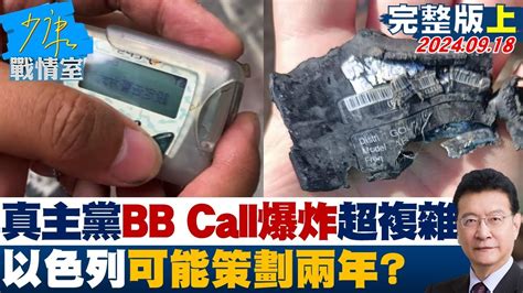 【完整版上集】專家解釋真主黨bb Call爆炸超複雜 以色列可能策劃兩年 少康戰情室 20240918 Youtube