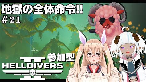 【参加型ヘルダイバー2】 地獄の全体命令‼ ～惑星破壊大作戦～ 21【helldivers2】 Youtube