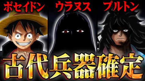 イム様が使うウラヌスで古代兵器の全貌判明。全てつながる驚愕の共通点。【 ワンピース 1060話 最新話 考察 】 ※ジャンプ ネタバレ 注意