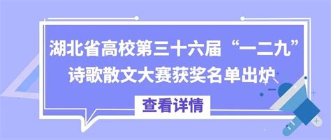 湖北省高校第三十六届“一二·九”诗歌散文大赛获奖名单出炉！（附部分获奖作品原文）湖北省新浪新闻