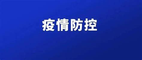 济宁市2022年9月12日0时至24时新冠肺炎疫情情况 任城区 隔离 本土