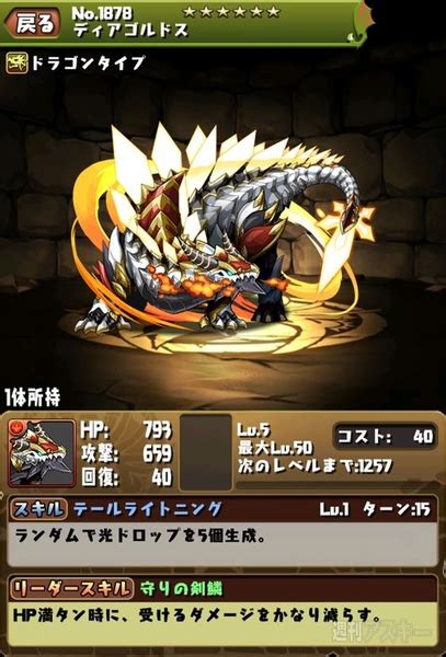 パズドラ：ディアゴルドス降臨！ 『重剣龍』超地獄級をホルスパで攻略！ 週刊アスキー