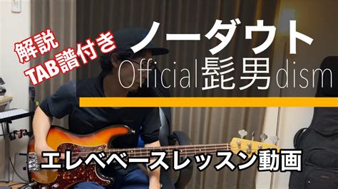 Tab譜・解説付き Official髭男dism「ノーダウト」極上ポップス曲のボトムを支えるベース、、実に基礎に忠実な丁寧なベースフレーズ！ベースレッスン動画 Youtube