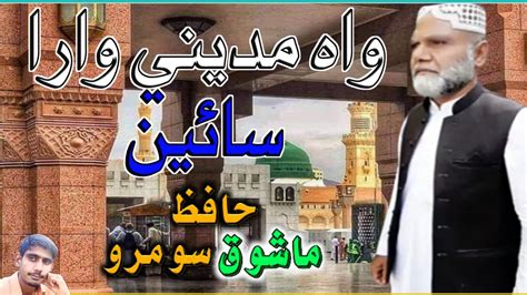 Waah Madine Wara Sain Hafiz Mashooq Soomro New Naat Soomra