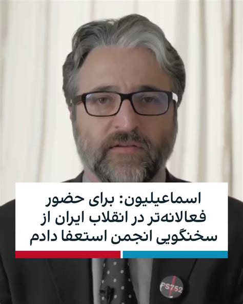 ايران اينترنشنال On Twitter حامد اسماعیلیون، دبیر و سخنگوی انجمن