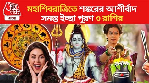 Maha Shivratri Lucky Zodiac শিবরাত্রিতে ৩০০ বছর পর দুর্লভ সংযোগ